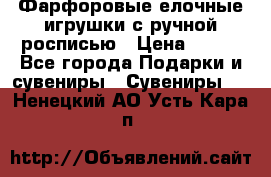 Фарфоровые елочные игрушки с ручной росписью › Цена ­ 770 - Все города Подарки и сувениры » Сувениры   . Ненецкий АО,Усть-Кара п.